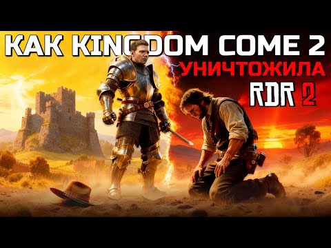 Видео: ПОЧЕМУ KINGDOM COME 2 УНИЧТОЖИЛА RDR 2
