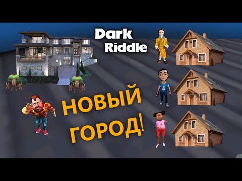 Видео: ИГРАЮ В ДАРК РИДЛ ПОСТРОИЛИ НОВЫЙ ГОРОД!!! ЧТО С НИМ НЕ ТАК? - Dark Riddle