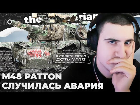 Видео: M48 PATTON | НА ЛЕСТЕ ИГРОКИ СИЛЬНЕЕ? 10К ЗА 5 МИНУТ. BEBROWSNAKE'S 🐍 ДТП. ЭТО ПРОСТО УДИВИТЕЛЬНО!