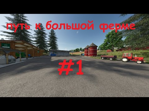Видео: FS25 ПУТЬ К БОЛЬШОЙ ФЕРМЕ  #1
