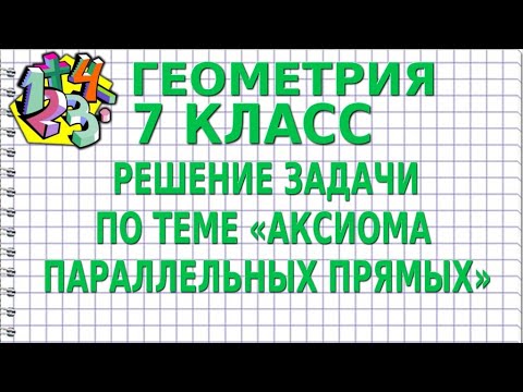 Видео: РЕШЕНИЕ ЗАДАЧИ ПО ТЕМЕ «АКСИОМА ПАРАЛЛЕЛЬНЫХ ПРЯМЫХ». Задачи | ГЕОМЕТРИЯ 7 класс