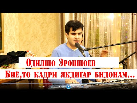 Видео: Одилшо Эроншоев- Биё то кадри якдигар бидонем