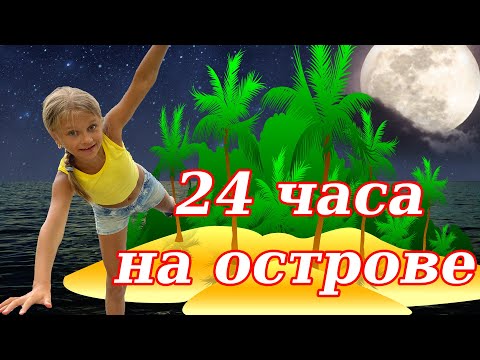 Видео: ЧЕЛЛЕНДЖ  24 ЧАСА НА ОСТРОВЕ Часть 2