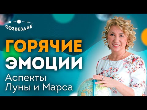 Видео: Горячие эмоции // Бездумные действия // Аспекты Луны и Марса // Ушкова Елена