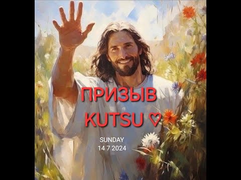 Видео: Kutsu / Призыв