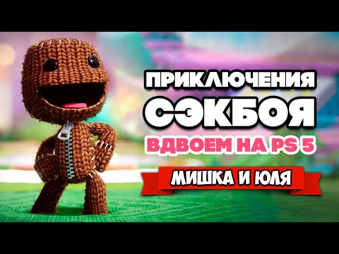 Видео: Сэкбой: Большое Приключение на PS5 ВДВОЕМ ♦ Sackboy a big adventure Playstation 5
