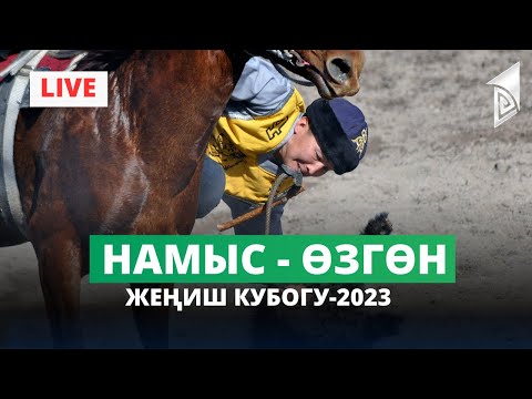 Видео: Намыс - Өзгөн / I лига / Жеңиш кубогу-2023