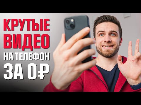 Видео: Как Делать КРУТЫЕ Видео Дома На Телефон?  - ОПЫТ РЕЖИССЕРА / КАК СНИМАТЬ НА СМАРТФОН