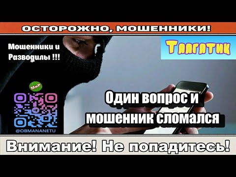 Видео: Мошенники звонят по телефону / Один вопрос и мошенник сломался ( сборник ).