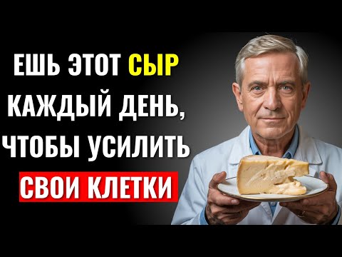 Видео: 🥛 Всего 1/4 чашки этого сыра удваивает аутофагию — и без голодания!