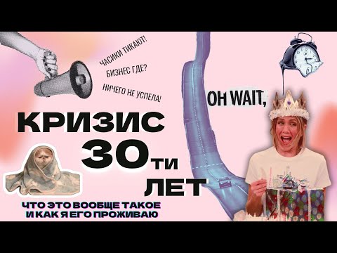 Видео: Кризис 30. Это должен знать каждый!