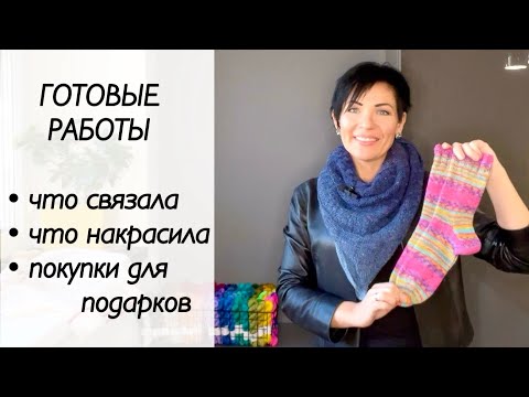 Видео: Готовые работы / вязание / распаковка /бактус спицами