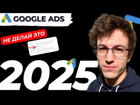 Видео: Правильная Настройка рекламы в Google ads 2025 c Нуля до Запуска | Полная пошаговая Инструкция