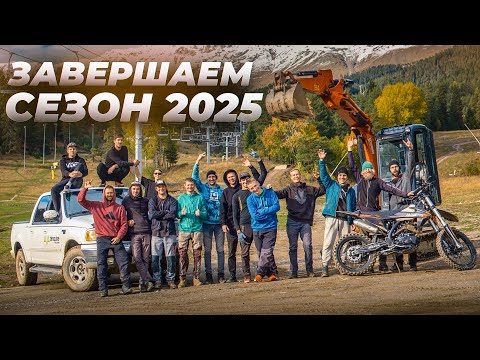 Видео: КОНСЕРВИРУЕМ байк-парк | АРХЫЗ