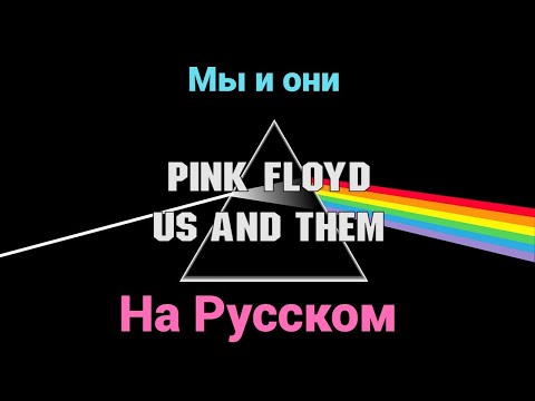 Видео: Мы и они (Pink Floyd на русском)