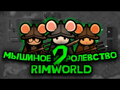 Видео: 100 ДНЕЙ ВЫЖИВАНИЯ В RIMWORLD ЗА МЫШИНОЕ КОРОЛЕВСТВО №2