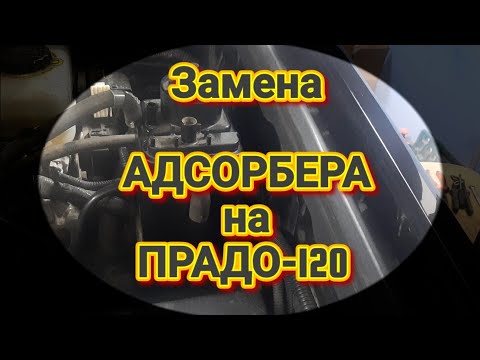 Видео: Замена АДСОРБЕРА на ПРАДО-120