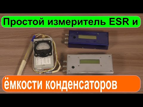 Видео: Измеритель ESR и емкости конденсаторов.