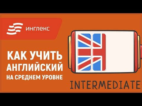 Видео: Как учить английский на среднем уровне || Инглекс