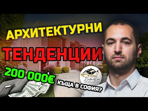 Видео: КЪЩА за 200 000€ в СОФИЯ - напълно ВЪЗМОЖНО!