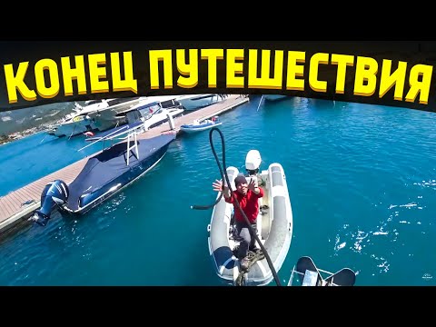 Видео: Вот и всё! Конец путешествия на яхте. Сдаем лодку и шторм напоследок.