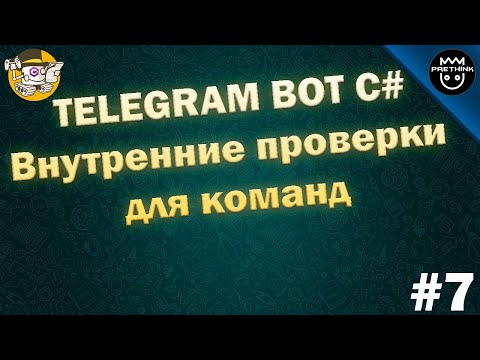 Видео: Telegram bot C#. Внутренние проверки для команд