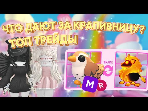 Видео: ЧТО ДАЮТ ЗА КРАПИВНИЦУ? / ADOPT ME / АДОПТ МИ