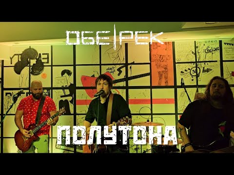 Видео: Обе-рек. Полутона. Тамбов. 23.11.2024