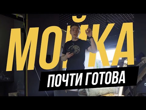 Видео: СТРОИТЕЛЬСТВО АВТОМОЙКИ КОТОРАЯ ИЗМЕНИТ ИНДУСТРИЮ