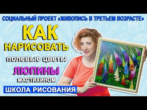 Видео: Как нарисовать полевые цветы Люпины мастихином