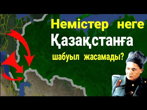 Видео: Немістер неге Қазақстанға басып кіре алмады?