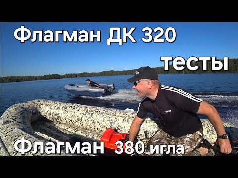 Видео: Флагман ДК 320 и Флагман 380 игла , тесты на воде