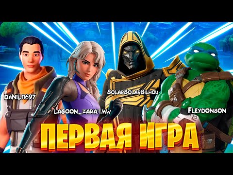 Видео: Первая игра в Fortnite с друзьями