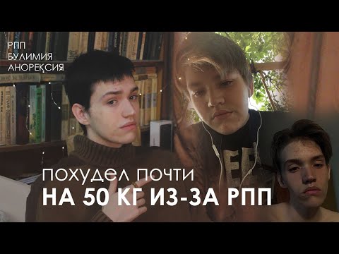 Видео: РПП, БУЛИМИЯ, АНОРЕКСИЯ (моя история и почти -50кг)