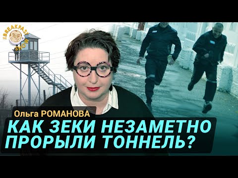 Видео: Ольга Романова о побеге зэков из липецкой колонии