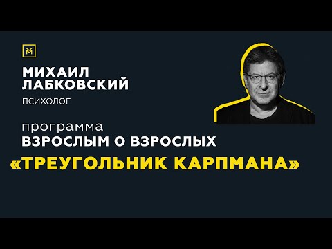 Видео: Программа "Взрослым о взрослых". Тема: "Треугольник Карпмана"