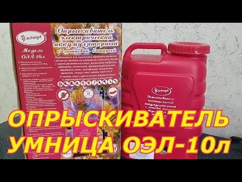 Видео: Обзор опрыскивателя Умница ОЭЛ-10. Готовимся к сезону заранее!