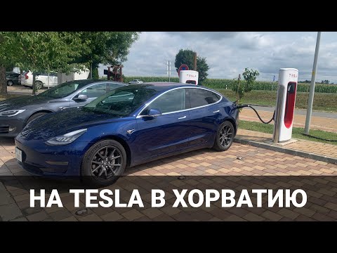 Видео: На Tesla в Хорватию - Часть 1. Сборы, границы, зарядки. Корисно про електромобілі від Oleksii Bodnia