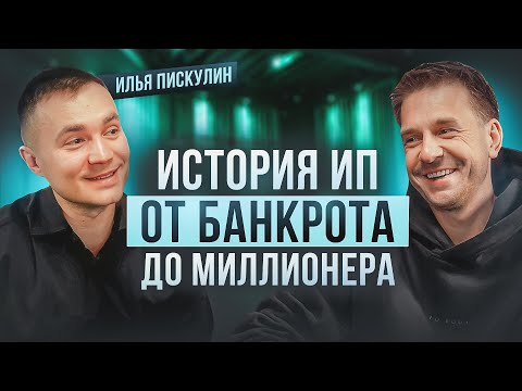 Видео: КАК ПРАВИЛЬНО ВЕСТИ БИЗНЕС? ИЛЬЯ ПИСКУЛИН. ОТ БАНКРОТА ДО МИЛЛИОНЕРА!