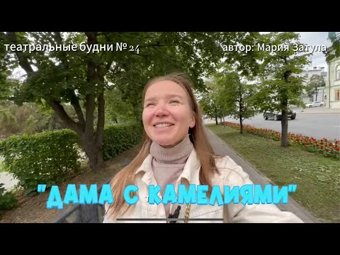 Видео: Театральные будни №24 балет "Дама с Камелиями", спектакль, сколько пар пуант уходит в месяц