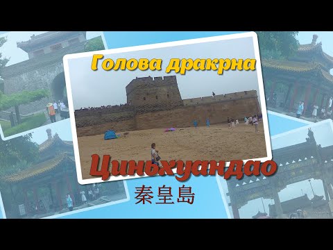 Видео: Голова Дракона - Циньхуандао - БЭЙДАЙХЭ   北戴河