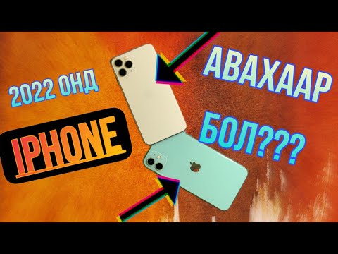 Видео: 2022 онд iPhone авах бол ШУУД ҮЗ!