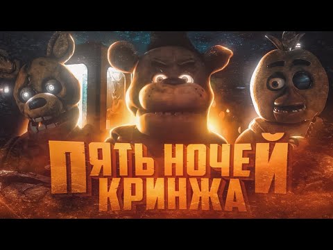 Видео: ПЯТЬ НОЧЕЙ КРИНЖА | Мнение о Five Nights at Freddy's Movie