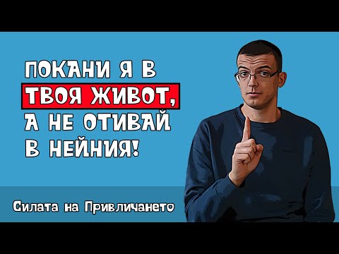 Видео: Покани я в твоя свят, а не отивай в нейния