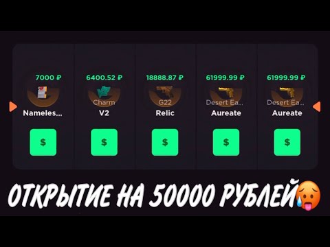 Видео: ПРОВЕРКА НА ЧЕСТНОСТЬ GGSTANDOFF / ОТКРЫТИЕ НА 50000 РУБЛЕЙ?!😱