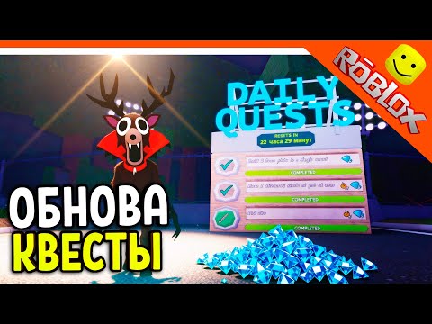 Видео: 💎 15 ГЕМОВ КАЖДЫЙ ДЕНЬ! ОБНОВА КВЕСТЫ 99 НОЧЕЙ В ЛЕСУ ✅ ВЫПОЛНИЛ ВСЕ КВЕСТЫ 99 NIGHTS IN THE FOREST