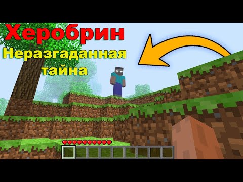 Видео: Херобрин - Неразгаданная Тайна Minecraft