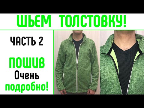 Видео: Шьем толстовку на любой размер - Часть 2  Пошив толстовки. #выкройкатолстовки #шитьтолстовку