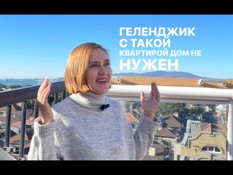 Видео: Геленджик: с такой квартирой дом не нужен