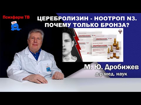 Видео: Церебролизин - ноотроп N3. Почему только бронза?